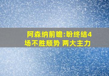 阿森纳前瞻:盼终结4场不胜颓势 两大主力